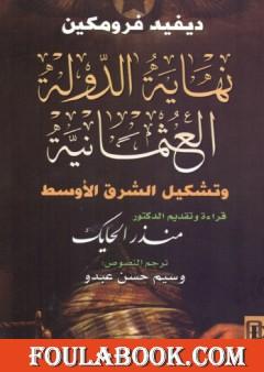 نهاية الدولة العثمانية وتشكيل الشرق الأوسط