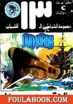 القرصان - مجموعة الشياطين ال 13