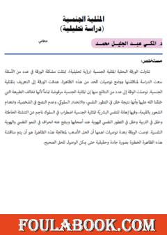 المثلية الجنسية - دراسة تحليلية