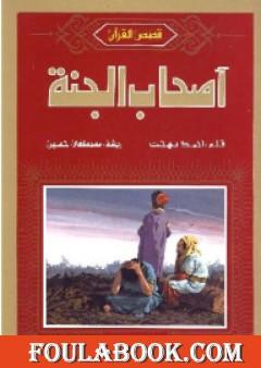 أصحاب الجنة