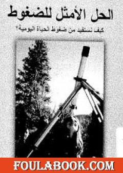 الحل الأمثل للضغوط