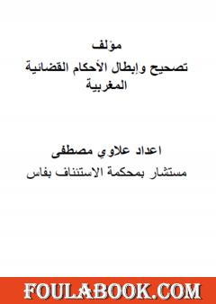 تصحيح وإبطال الأحكام القضائية المغربية