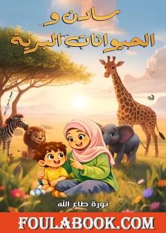 سادن والحيوانات البرية