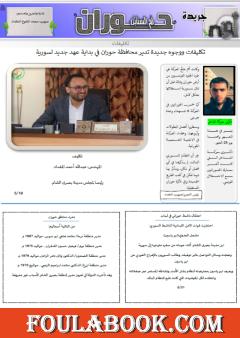 جريدة حوران أم السنابل - العدد الثالث والأربعين