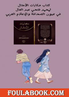 حكايات الأمثال لمحمد عبد العال في عيون الصحافة والإعلام العربي