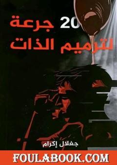 20 جرعة لترميم الذات