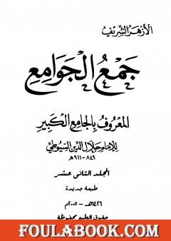 جمع الجوامع المعروف بالجامع الكبير - المجلد الثاني عشر