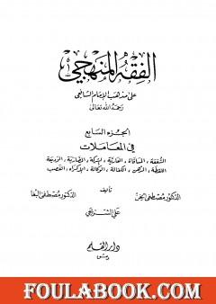 الفقه المنهجي على مذهب الإمام الشافعي - المجلد السابع