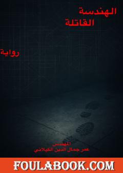 الهندسة القاتلة