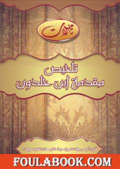 ملخص مقدمة ابن خلدون