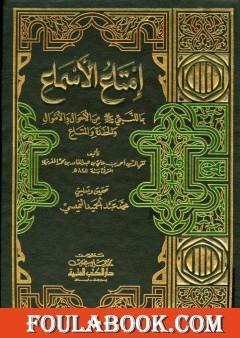 إمتاع الأسماع بما للنبي صلى الله عليه وسلم من الأحوال والأموال والحفدة المتاع - الجزء الأول