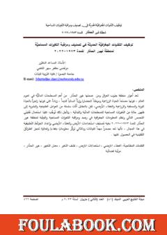 توظيف التقنيات الجغرافية الحديثة في تصنيف ومراقبة التغيرات المساحية لمنطقة هور الحمار للمدة 1973-2022