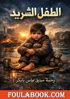 الطفل الشريد