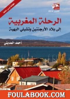 الرحلات المغربية إلى بلاد الأرجنتين وتشيلي البهية