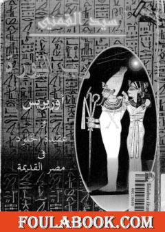 رب الثورة - أوزيريس وعقيدة الخلود في مصر القديمة