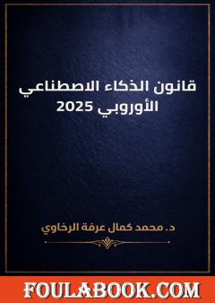 قانون الذكاء الاصطناعي الأوروبي 2025