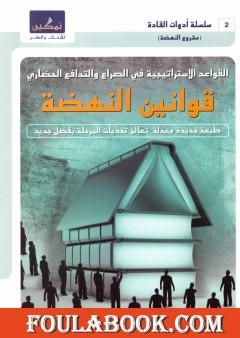 قوانين النهضة - القواعد الإستراتيجية في الصراع والتدافع الحضاري