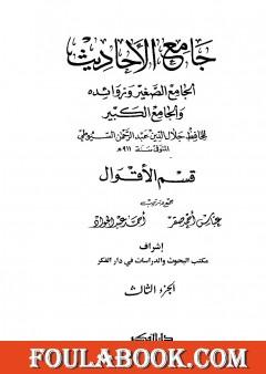 جامع الأحاديث - الجامع الصغير وزوائده والجامع الكبير - قسم الأقوال - الجزء الثالث