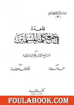 قاعدة في جمع كلمة المسلمين من رسائل شيخ الإسلام