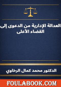 العدالة الإدارية من الدعوى إلى القضاء الأعلى
