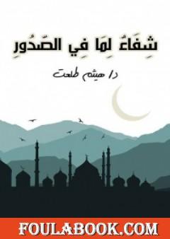 شفاء لما في الصدور