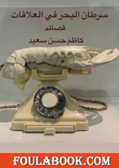 سرطان البحر في العلاقات