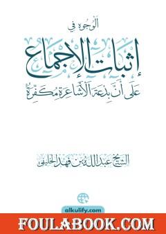 الوجوه في إثبات الإجماع على أن بدعة الأشاعرة مكفرة