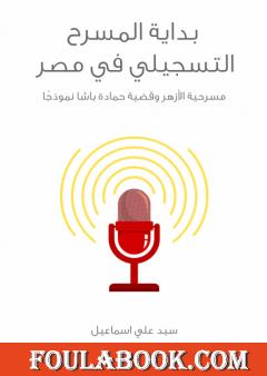 بداية المسرح التسجيلي في مصر: مسرحية الأزهر وقضية حمادة باشا نموذجًا