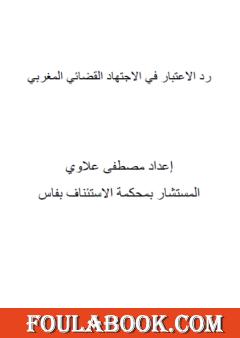 رد الاعتبار في الاجتهاد القضائي المغربي