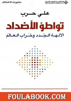 تواطؤ الأضداد - الآلهة الجدد وخراب العالم