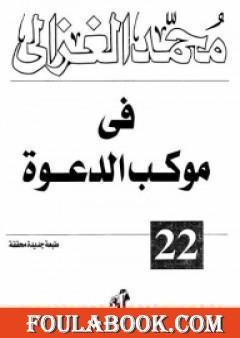 في موكب الدعوة