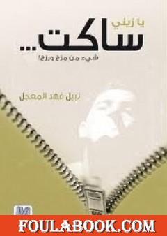 يا زيني ساكت