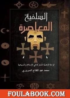 السلفية المعاصرة .. قراءة الذهنية المشتركة فى الإسلام والمسيحية