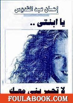 يا ابنتي لا تحيريني معك