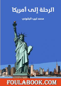 الرحلة إلى أمريكا