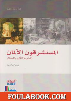 المستشرقون الألمان: النشوء والتأثير والمصائر