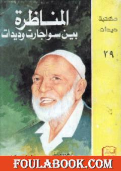 المناظرة بين سواجارت وديدات