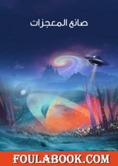 صانع المعجزات