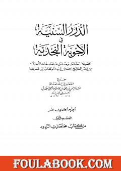 الدرر السنية في الأجوبة النجدية - المجلد الحادي عشر
