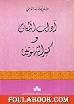 آداب النكاح وكسر الشهوتين