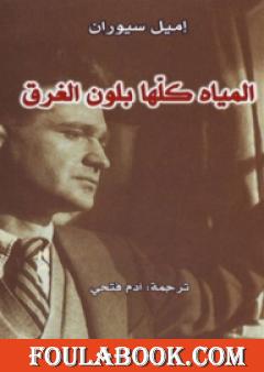 المياه كلها بلون الغرق