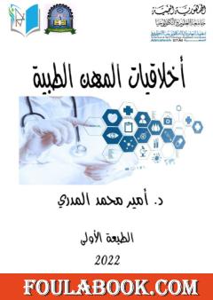 أخلاقيات المهن الطبية