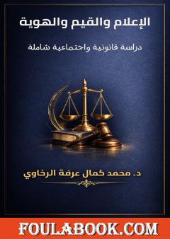 الإعلام والقيم والهوية: دراسة قانونية واجتماعية شاملة