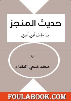 حديث المنجز