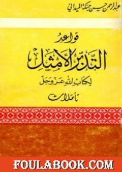 قواعد التدبر الأمثل لكتاب الله عز وجل