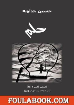 حلم - قصص قصيرة جدا