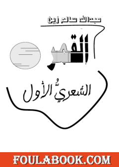 القمر الشعري الأول