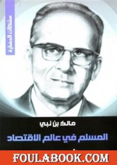 المسلم في عالم الاقتصاد