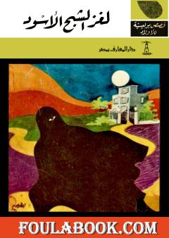 لغز الشبح الأسود - الطبعة الخامسة