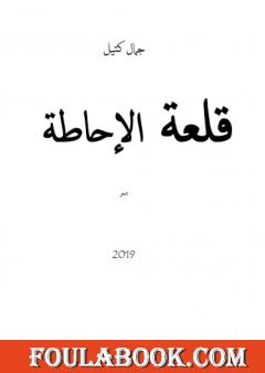 قلعة الإحاطة